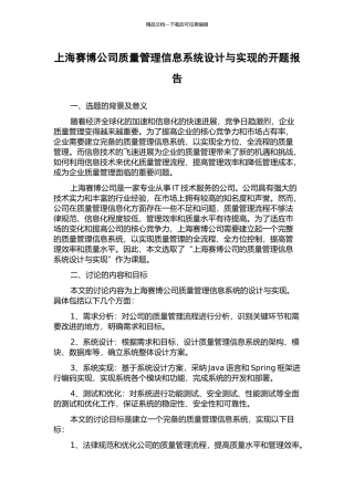上海赛博公司质量管理信息系统设计与实现的开题报告