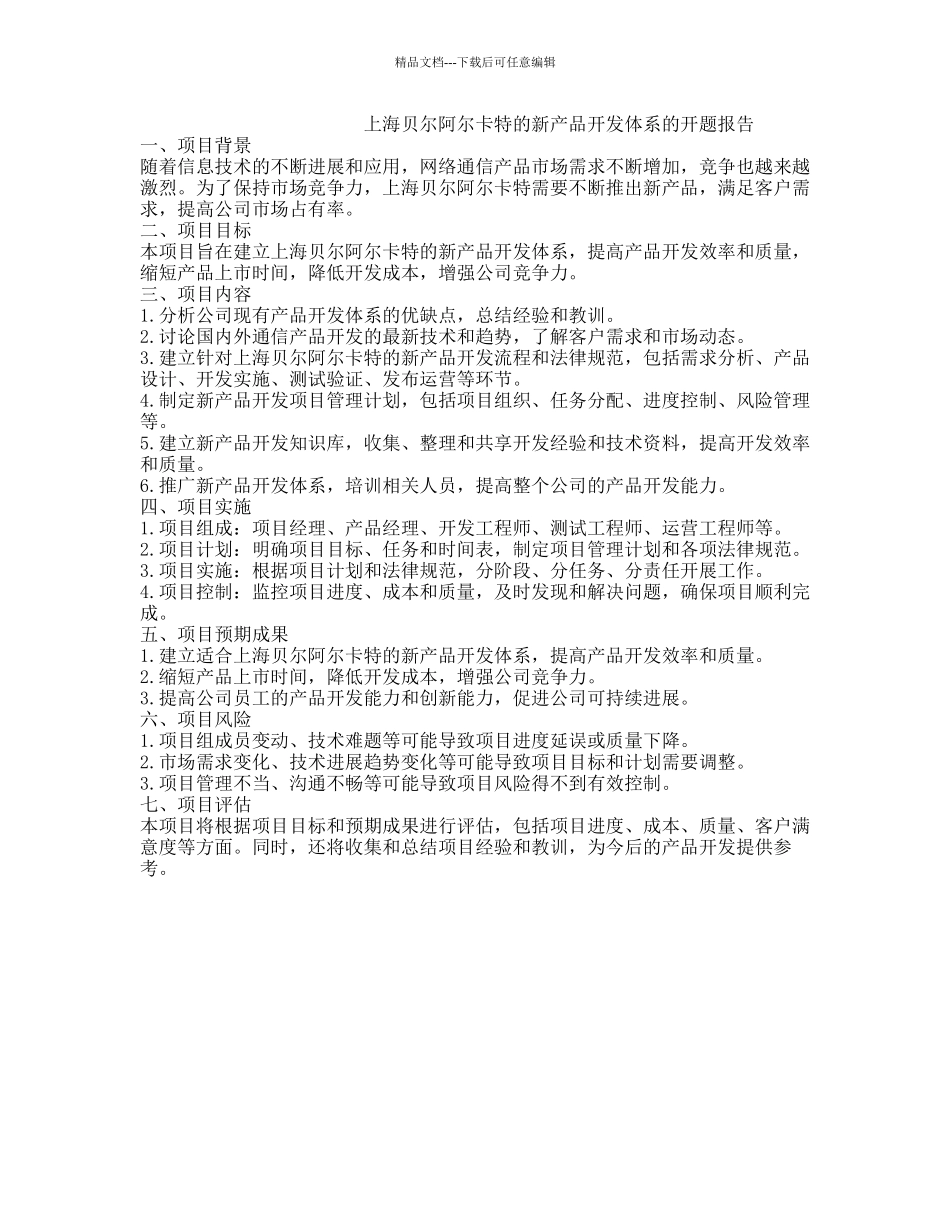 上海贝尔阿尔卡特的新产品开发体系的开题报告_第1页