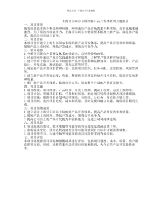 上海贝尔阿尔卡特的新产品开发体系的开题报告