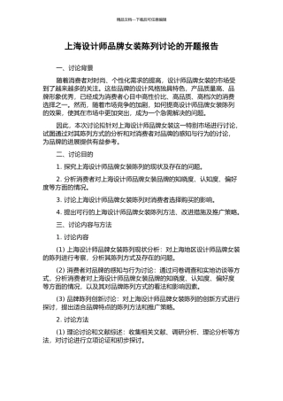 上海设计师品牌女装陈列研究的开题报告