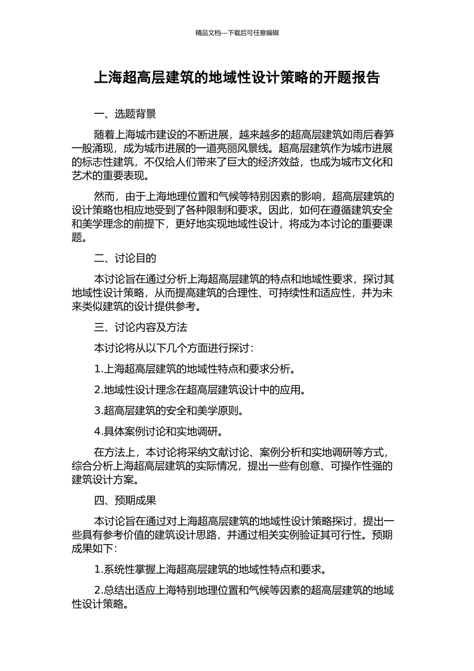 上海超高层建筑的地域性设计策略的开题报告_第1页