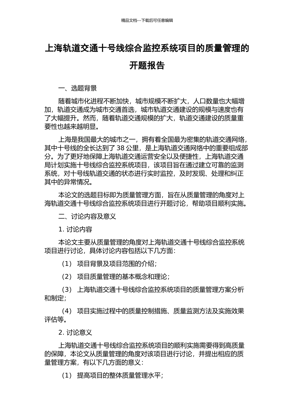 上海轨道交通十号线综合监控系统项目的质量管理的开题报告_第1页
