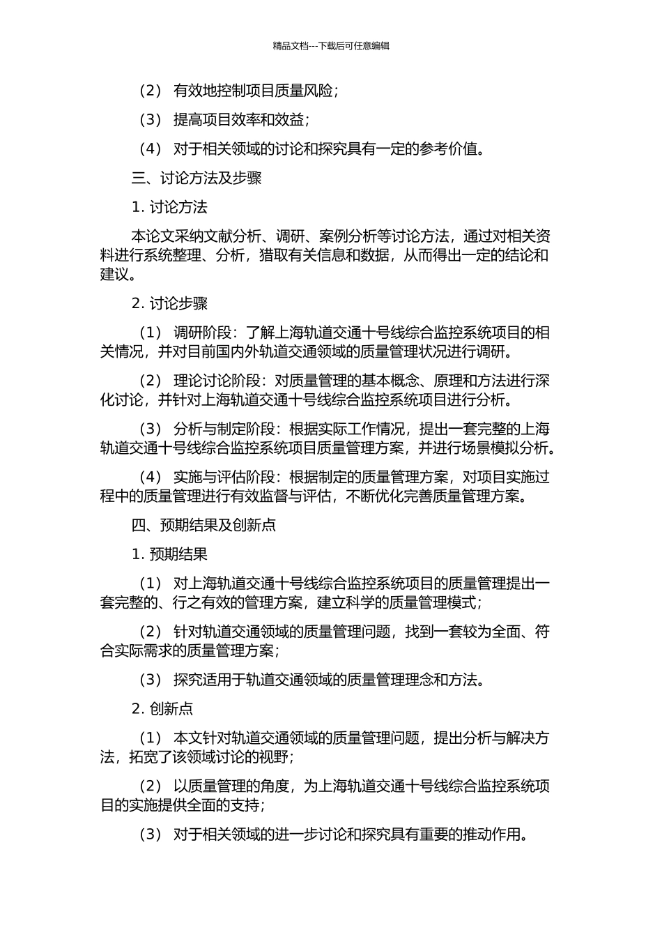 上海轨道交通十号线综合监控系统项目的质量管理的开题报告_第2页