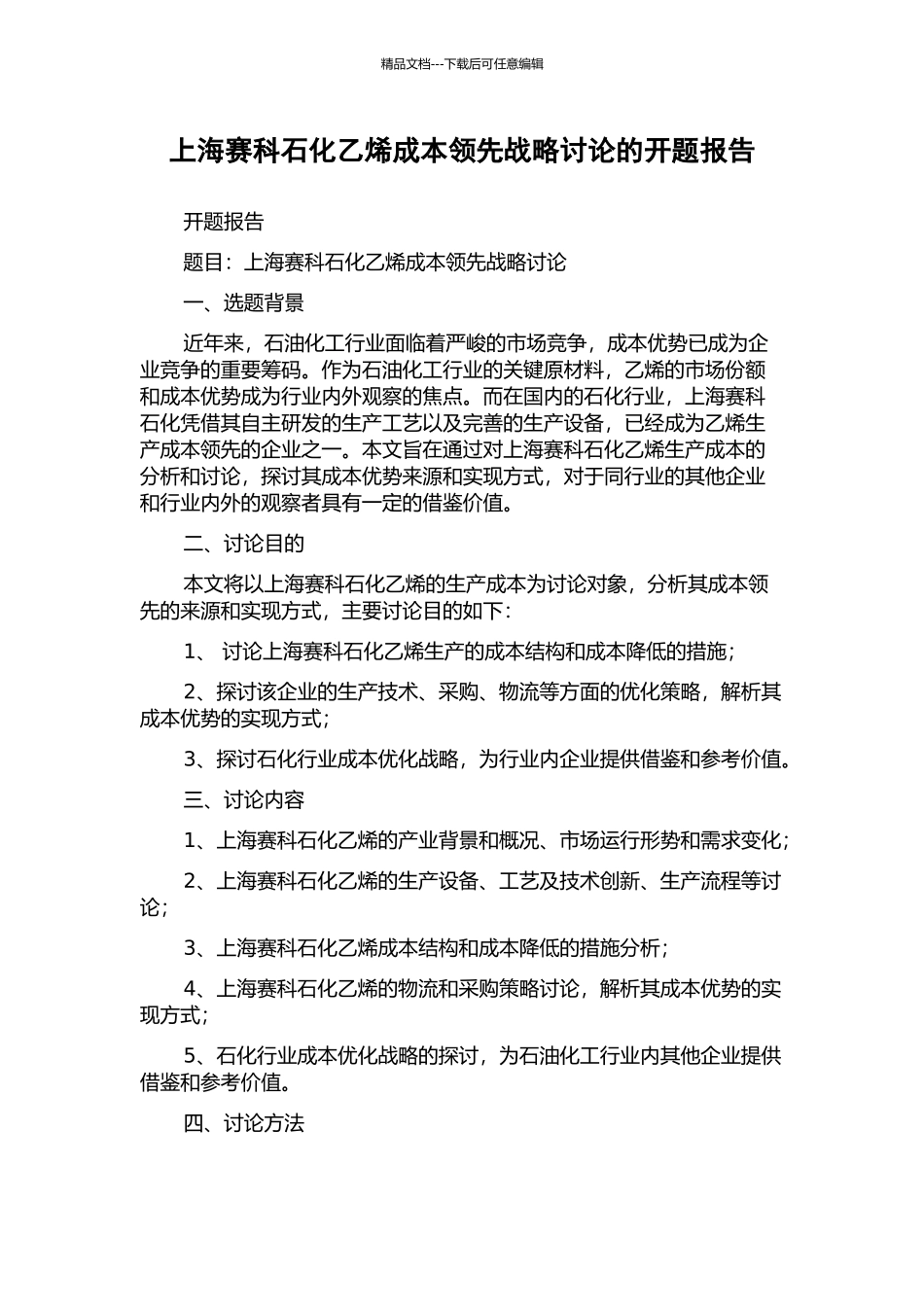 上海赛科石化乙烯成本领先战略研究的开题报告_第1页