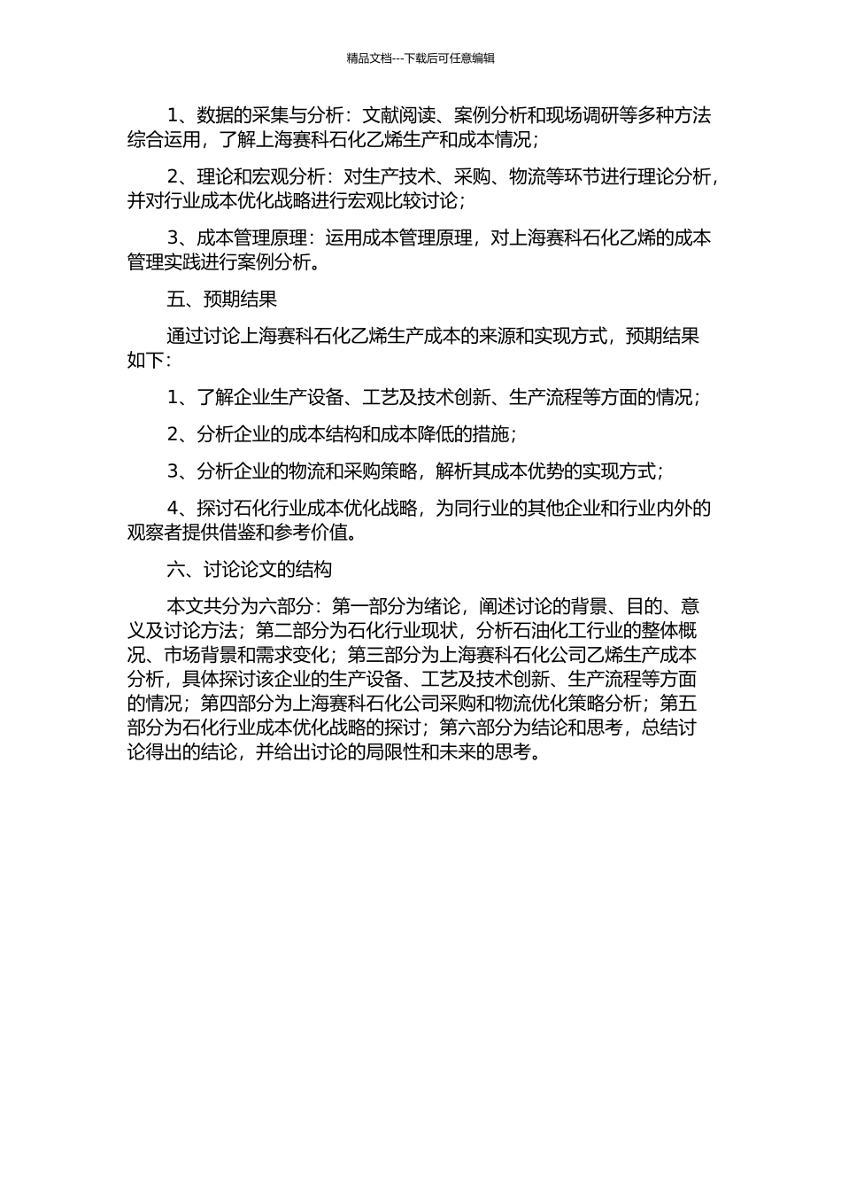 上海赛科石化乙烯成本领先战略研究的开题报告_第2页