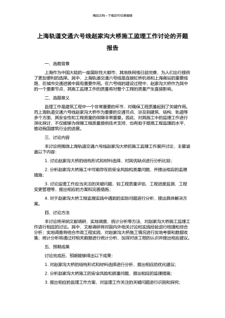 上海轨道交通六号线赵家沟大桥施工监理工作研究的开题报告