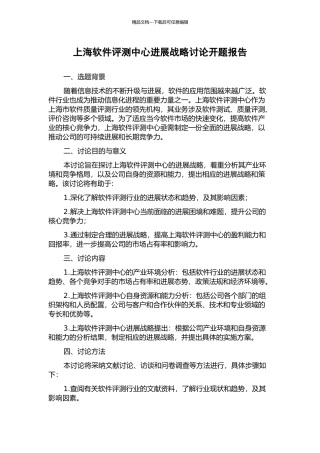 上海软件评测中心发展战略研究开题报告