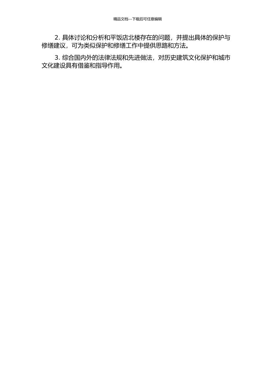 上海近代历史建筑的保护与修缮——以和平饭店北楼为例的开题报告_第2页