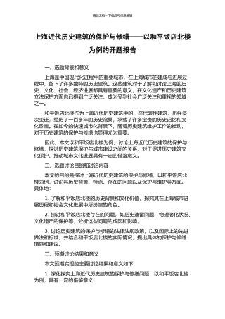上海近代历史建筑的保护与修缮——以和平饭店北楼为例的开题报告