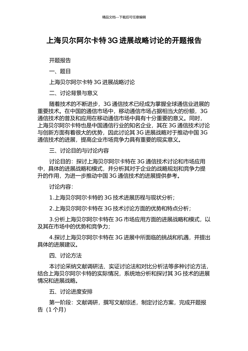 上海贝尔阿尔卡特3G发展战略研究的开题报告_第1页