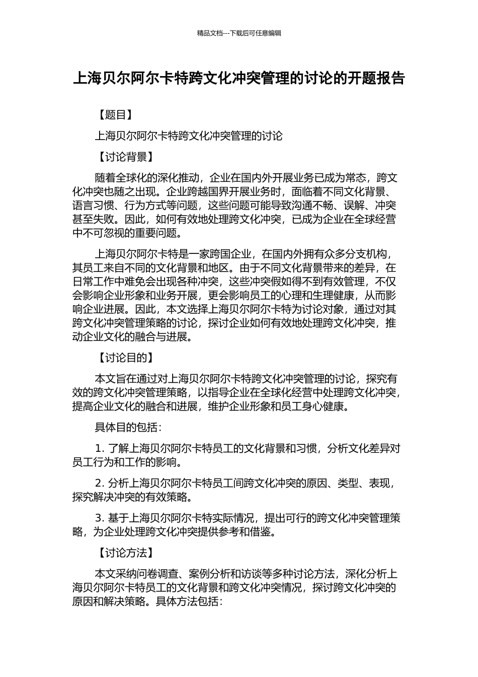 上海贝尔阿尔卡特跨文化冲突管理的研究的开题报告_第1页