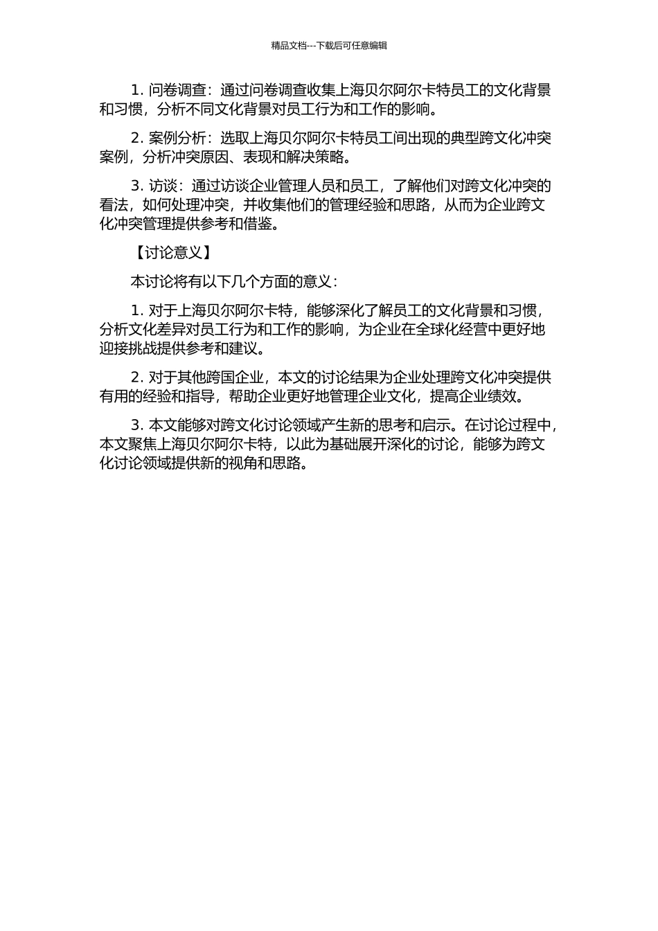 上海贝尔阿尔卡特跨文化冲突管理的研究的开题报告_第2页