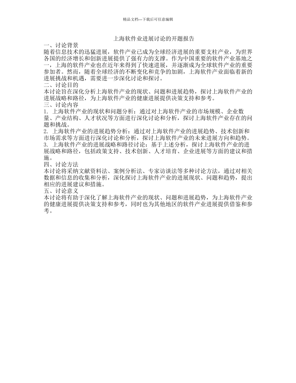 上海软件业发展研究的开题报告_第1页