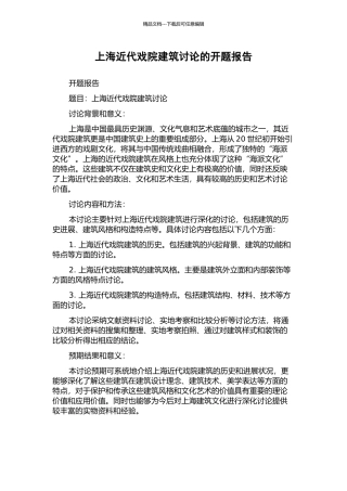上海近代戏院建筑研究的开题报告