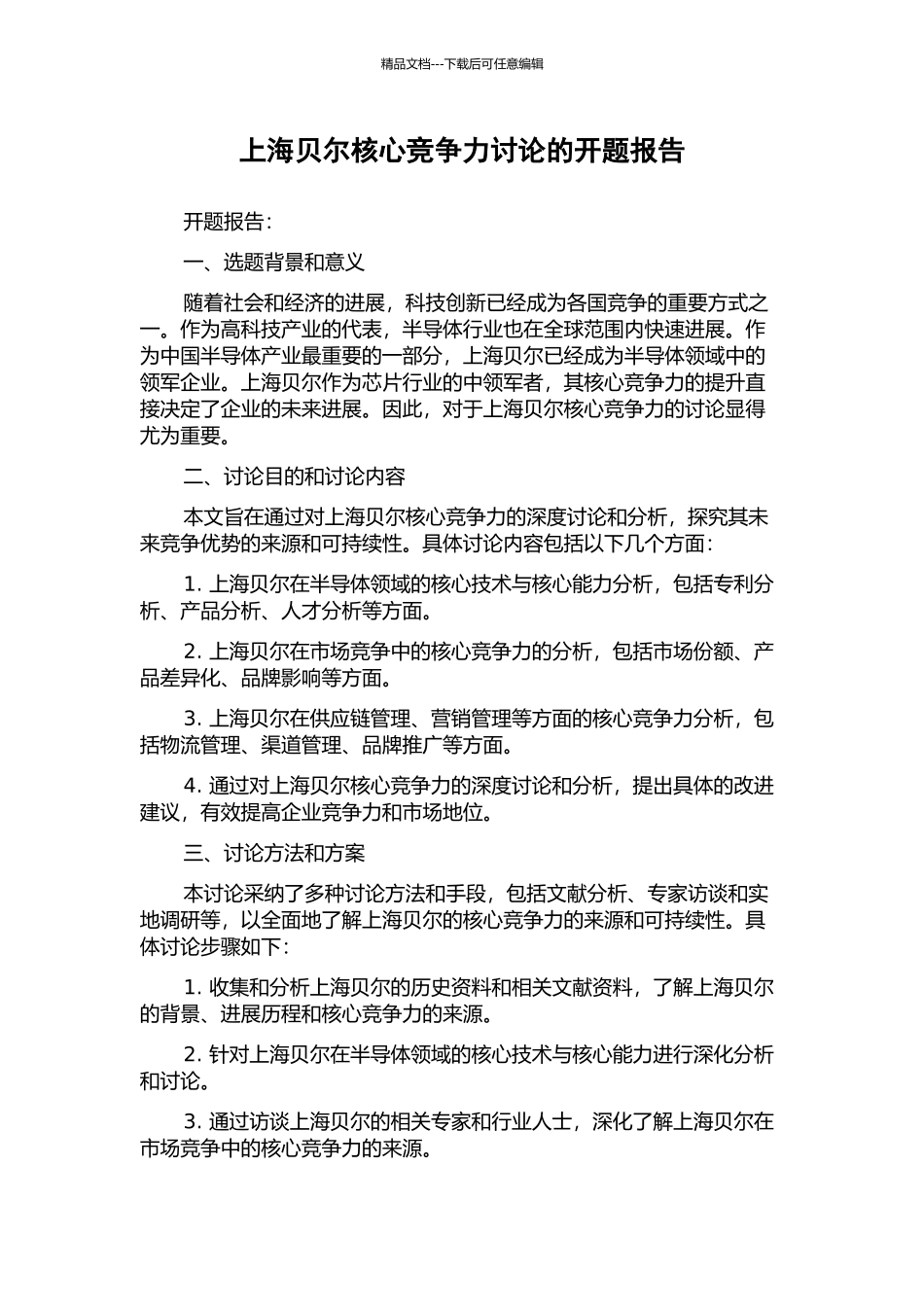 上海贝尔核心竞争力研究的开题报告_第1页