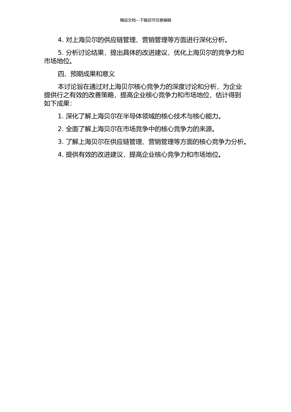 上海贝尔核心竞争力研究的开题报告_第2页