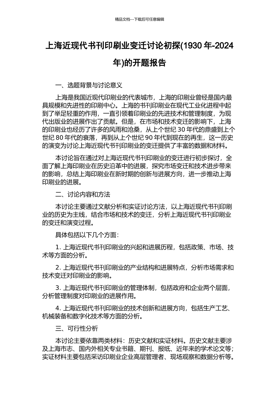 上海近现代书刊印刷业变迁研究初探的开题报告_第1页