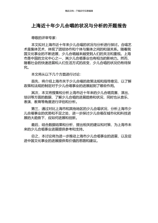 上海近十年少儿合唱的状况与分析的开题报告