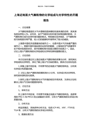 上海近地面大气颗粒物的化学组成与光学特性的开题报告