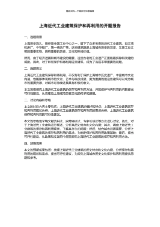 上海近代工业建筑保护和再利用的开题报告