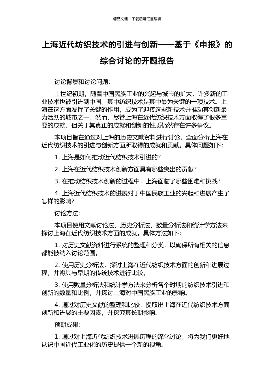 上海近代纺织技术的引进与创新——基于《申报》的综合研究的开题报告_第1页