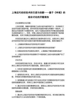 上海近代纺织技术的引进与创新——基于《申报》的综合研究的开题报告