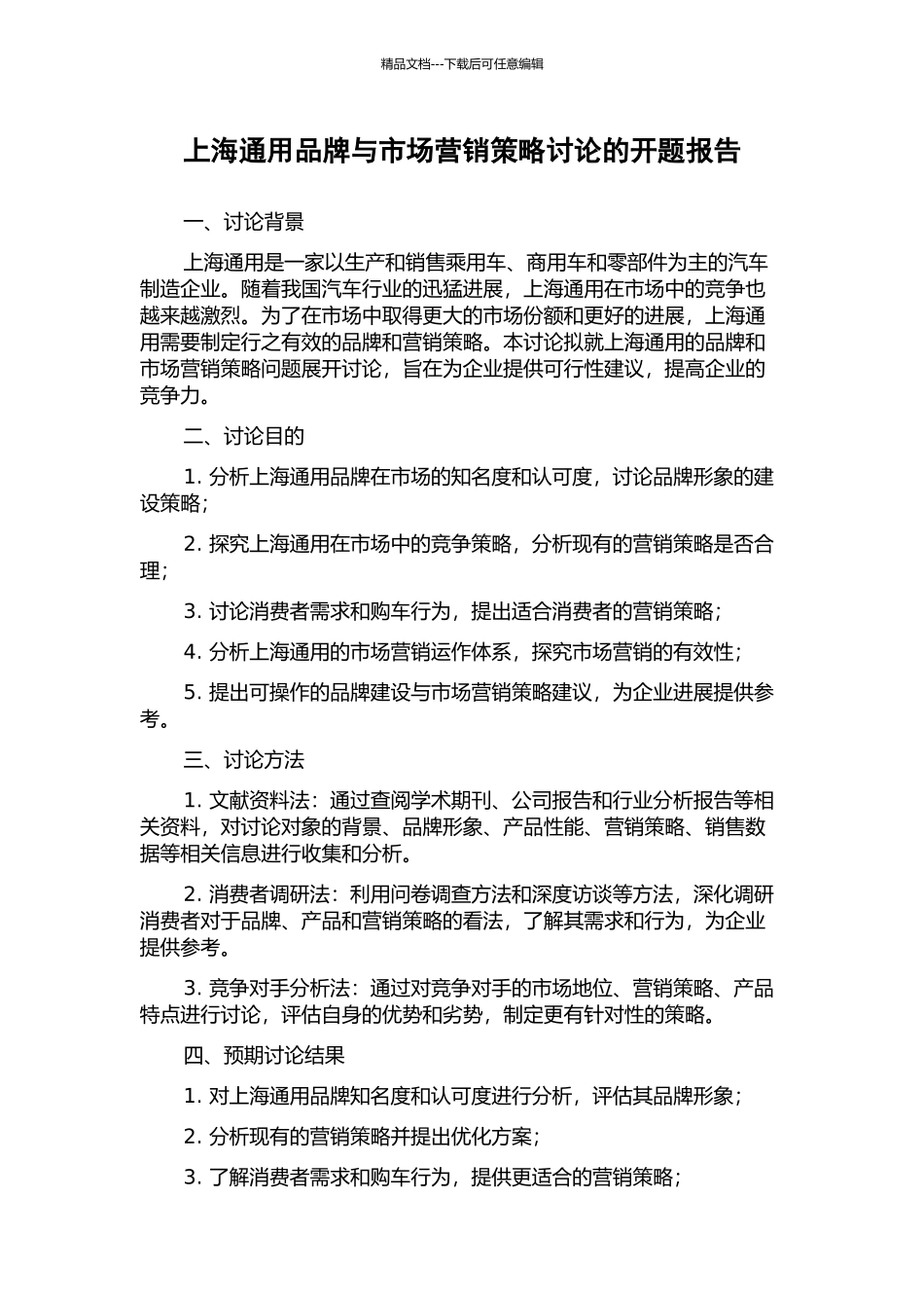 上海通用品牌与市场营销策略研究的开题报告_第1页