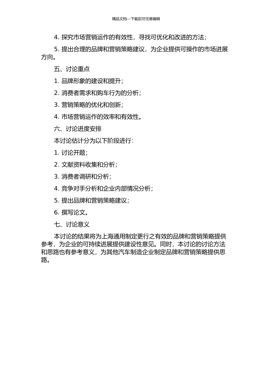 上海通用品牌与市场营销策略研究的开题报告_第2页