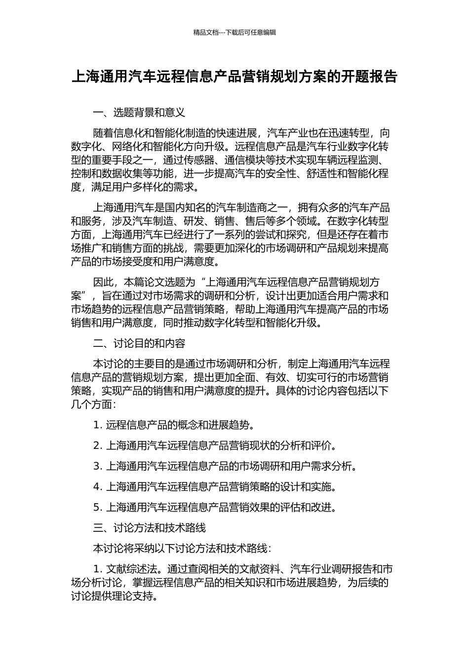 上海通用汽车远程信息产品营销规划方案的开题报告_第1页