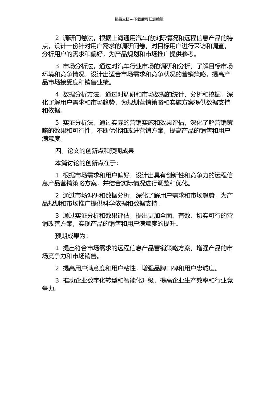上海通用汽车远程信息产品营销规划方案的开题报告_第2页