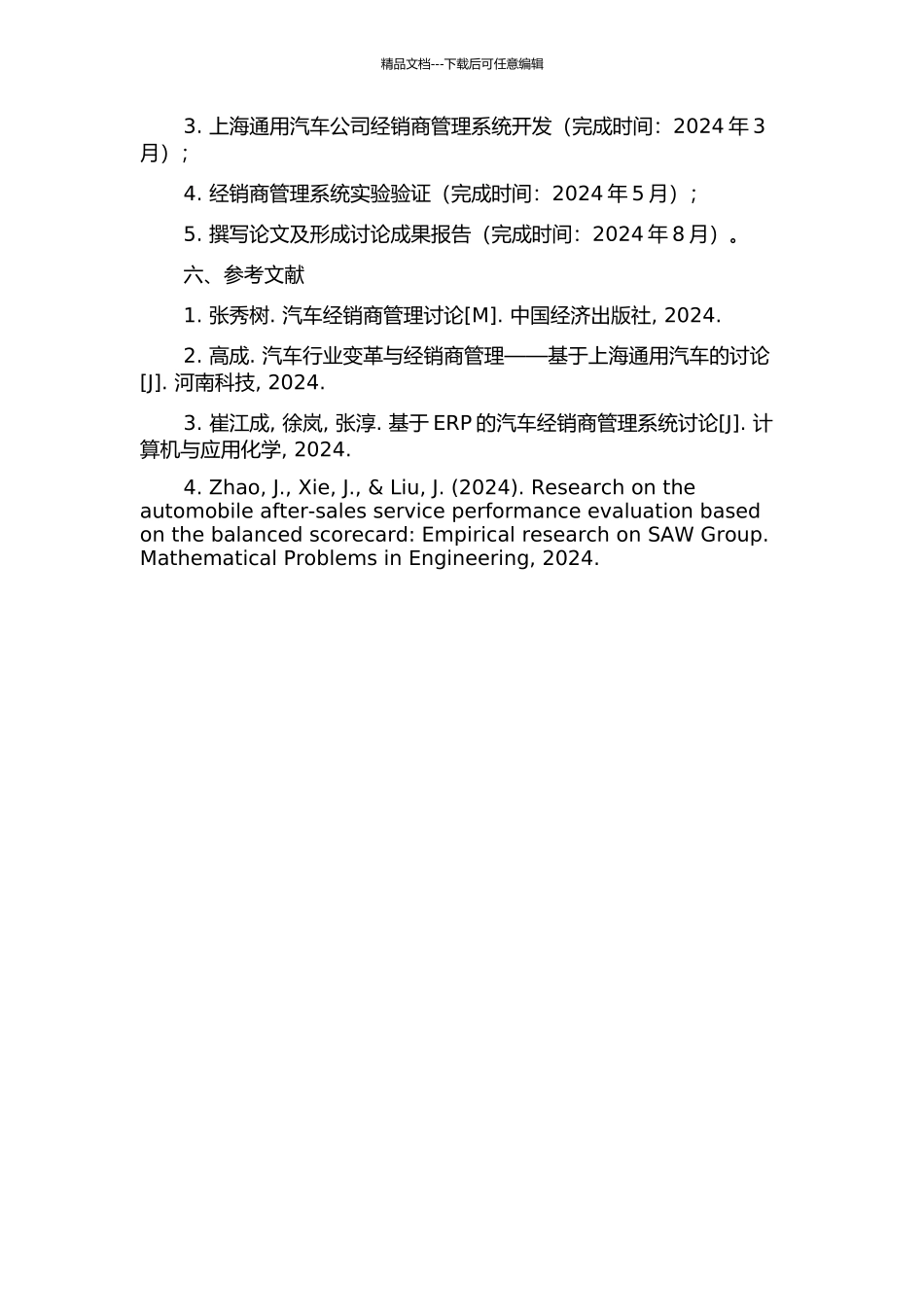 上海通用汽车公司经销商管理系统研究的开题报告_第2页