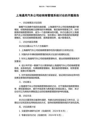 上海通用汽车公司经销商管理系统研究的开题报告