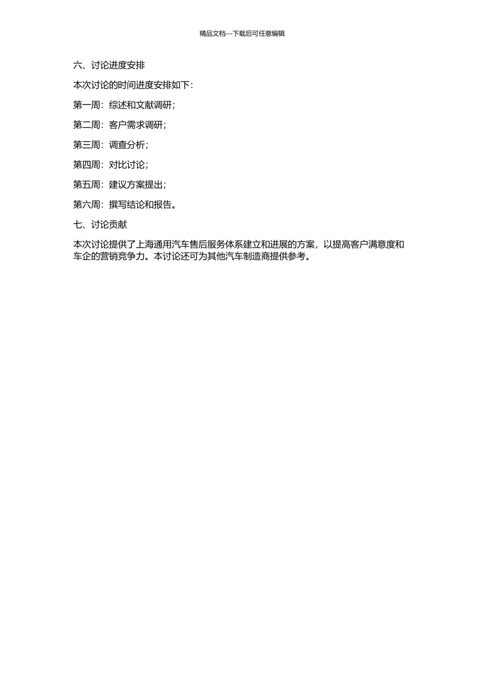 上海通用汽车售后服务体系研究的开题报告_第2页