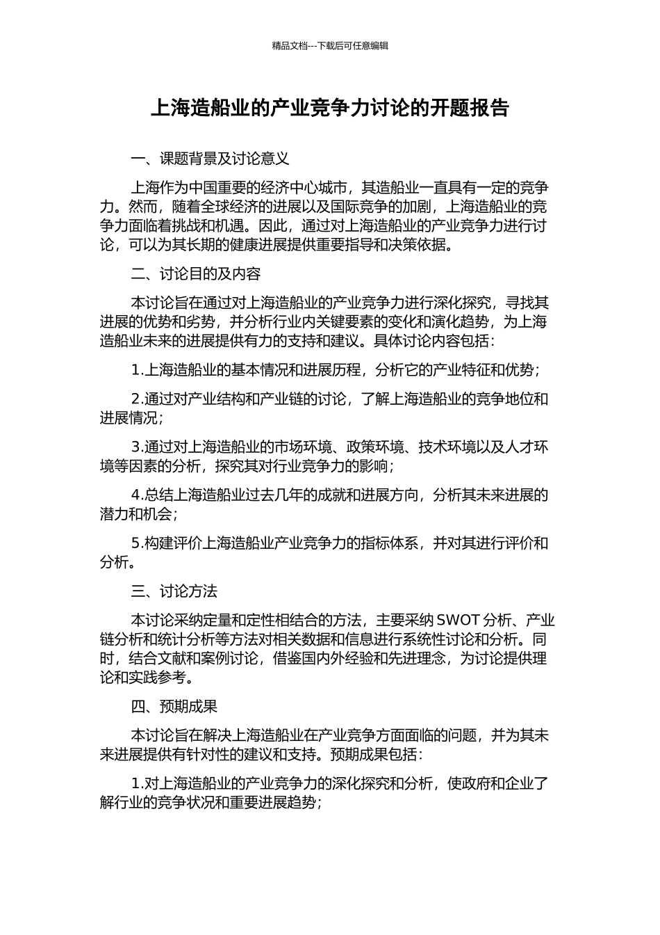 上海造船业的产业竞争力研究的开题报告_第1页