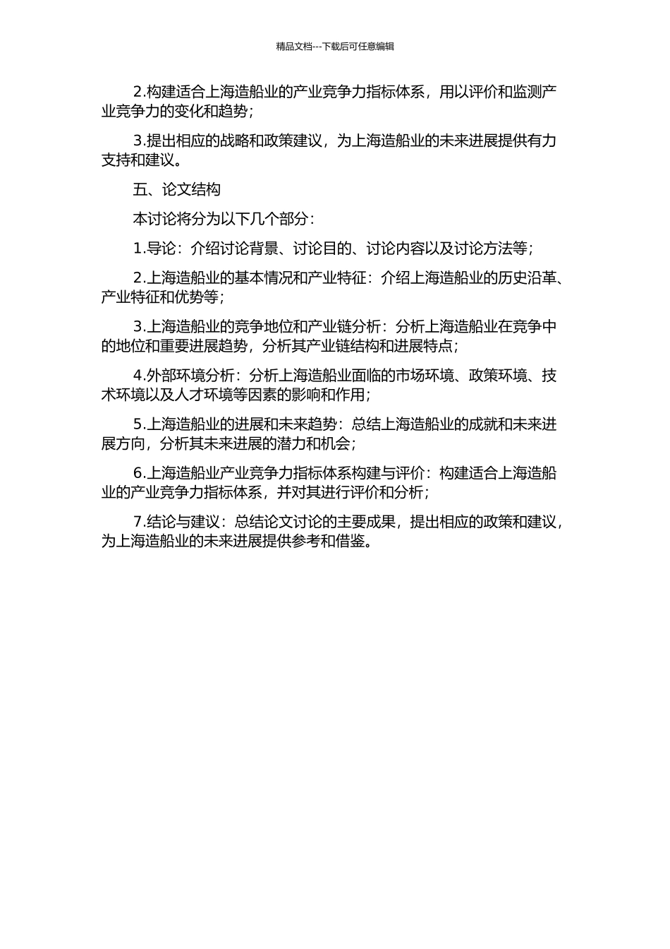 上海造船业的产业竞争力研究的开题报告_第2页