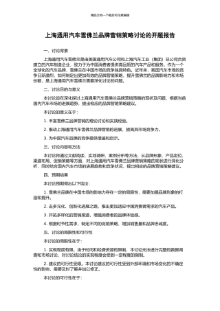 上海通用汽车雪佛兰品牌营销策略研究的开题报告
