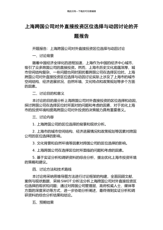 上海跨国公司对外直接投资区位选择与动因研究的开题报告