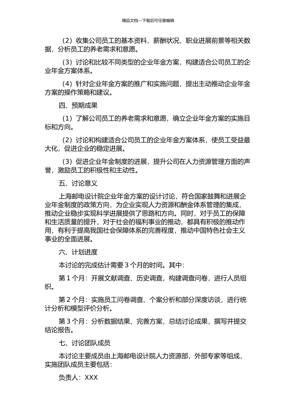 上海邮电设计院企业年金方案的设计的开题报告_第2页