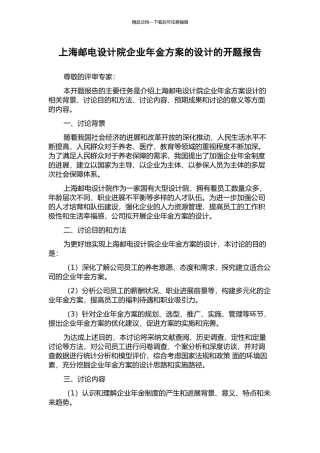 上海邮电设计院企业年金方案的设计的开题报告