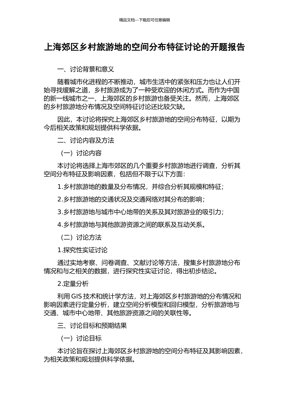 上海郊区乡村旅游地的空间分布特征研究的开题报告_第1页