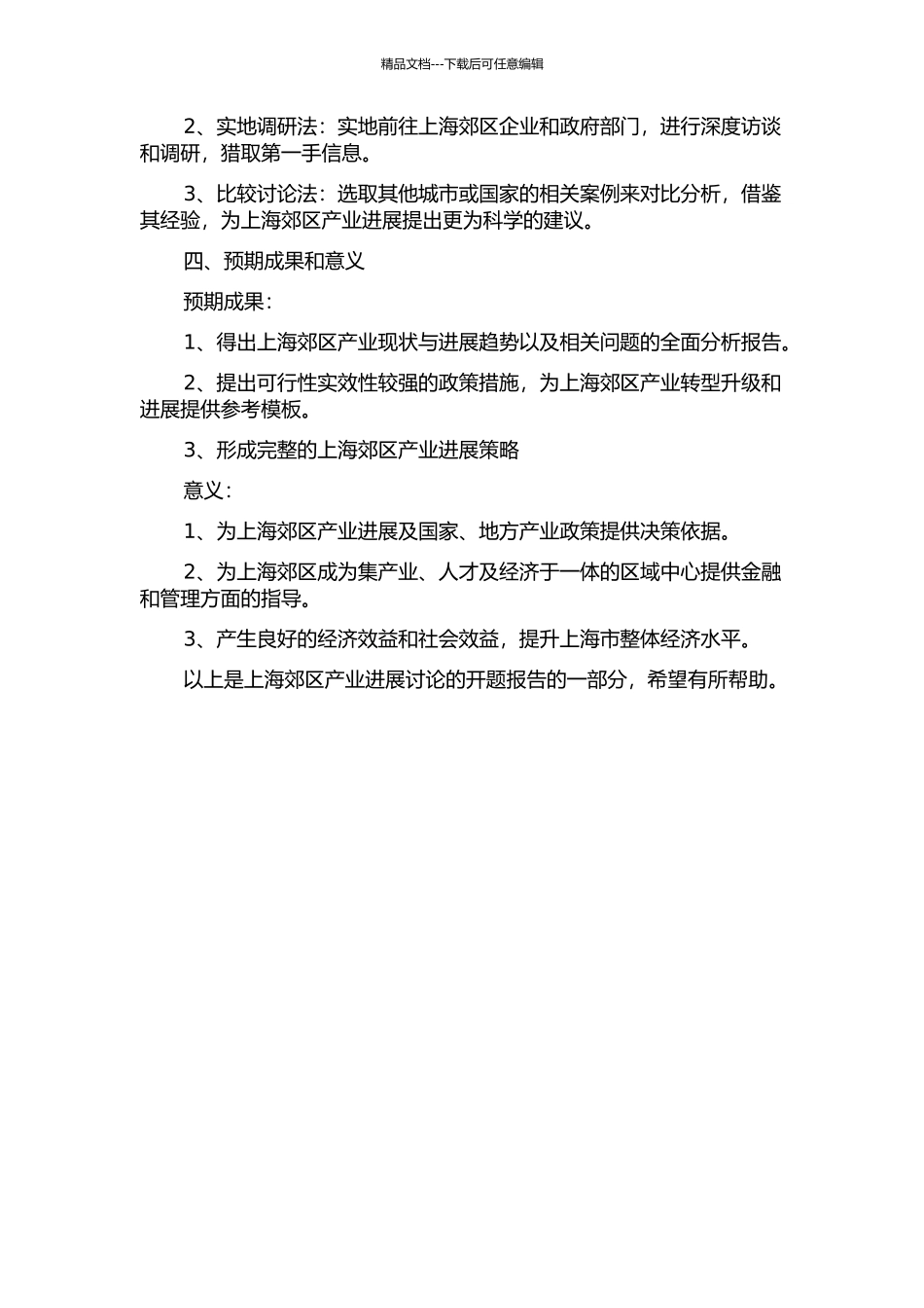 上海郊区产业发展研究的开题报告_第2页