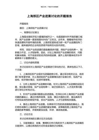 上海郊区产业发展研究的开题报告