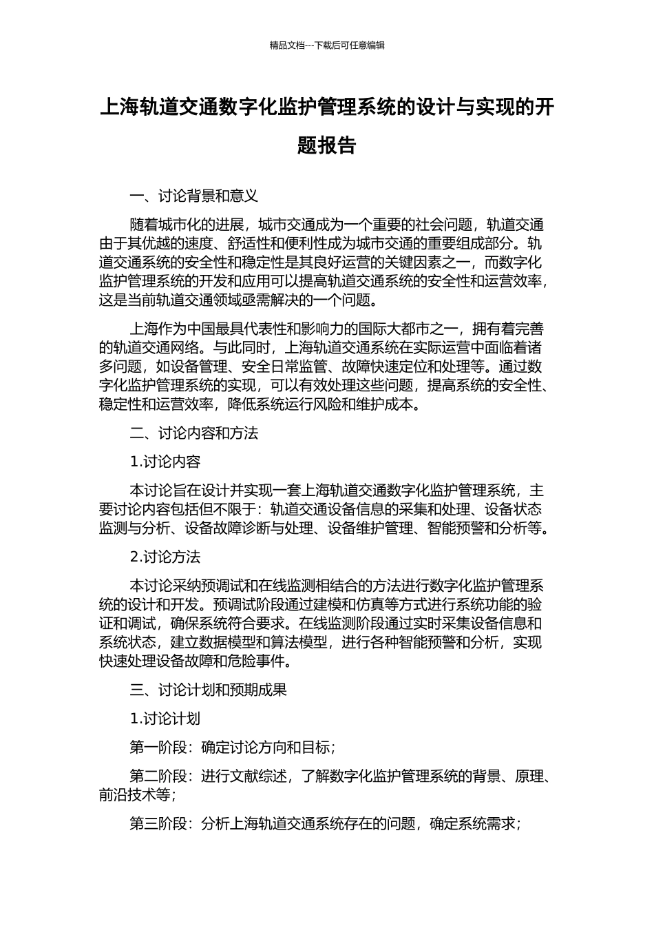 上海轨道交通数字化监护管理系统的设计与实现的开题报告_第1页