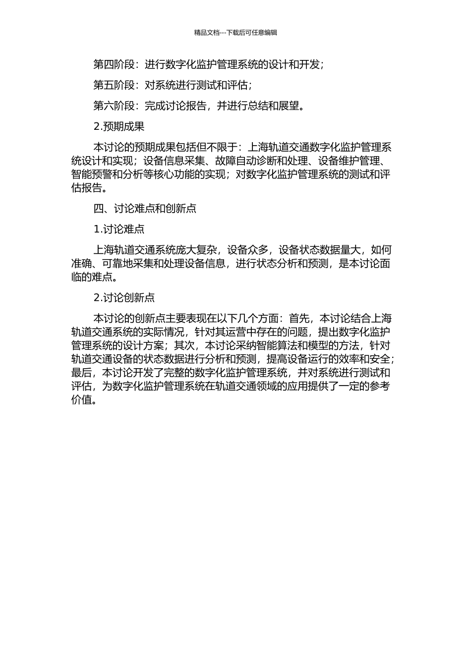 上海轨道交通数字化监护管理系统的设计与实现的开题报告_第2页