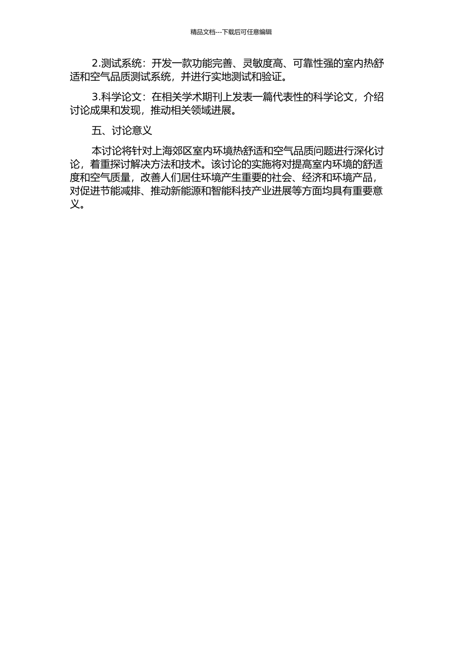 上海郊区室内热舒适与空气品质研究及其测试系统开发的开题报告_第2页