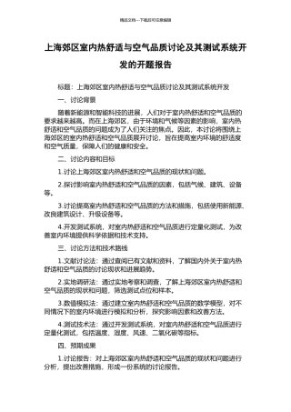 上海郊区室内热舒适与空气品质研究及其测试系统开发的开题报告