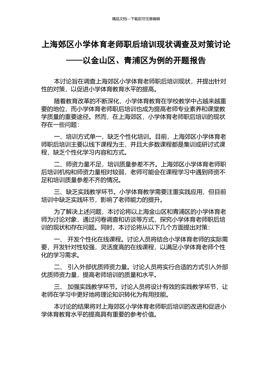 上海郊区小学体育教师职后培训现状调查及对策研究——以金山区、青浦区为例的开题报告_第1页