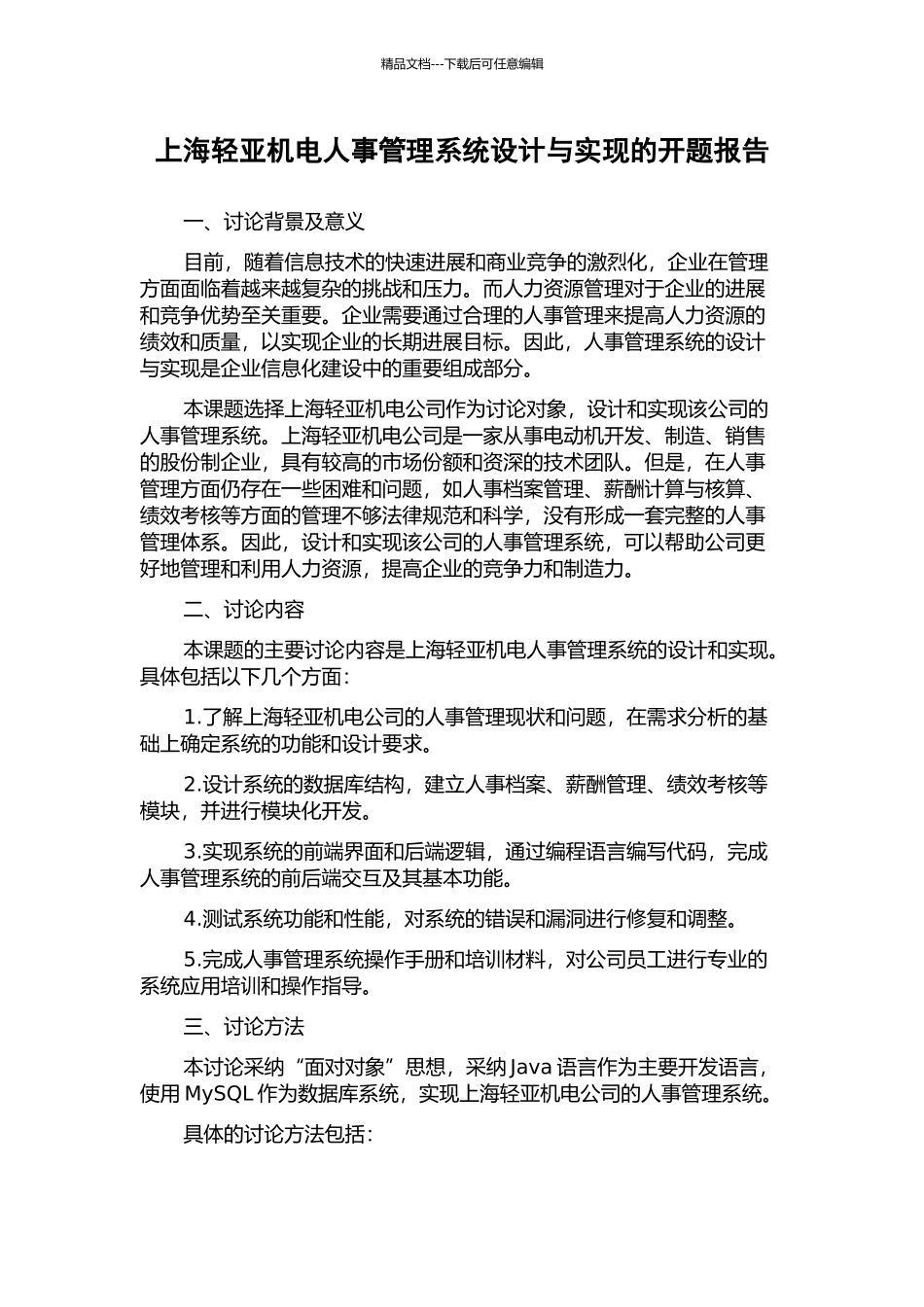 上海轻亚机电人事管理系统设计与实现的开题报告_第1页