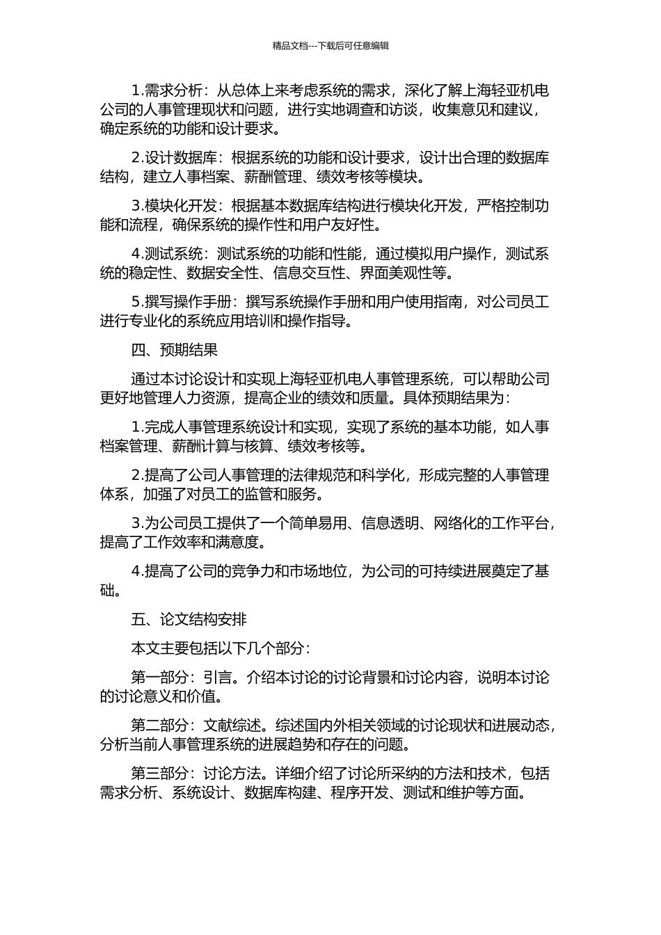 上海轻亚机电人事管理系统设计与实现的开题报告_第2页