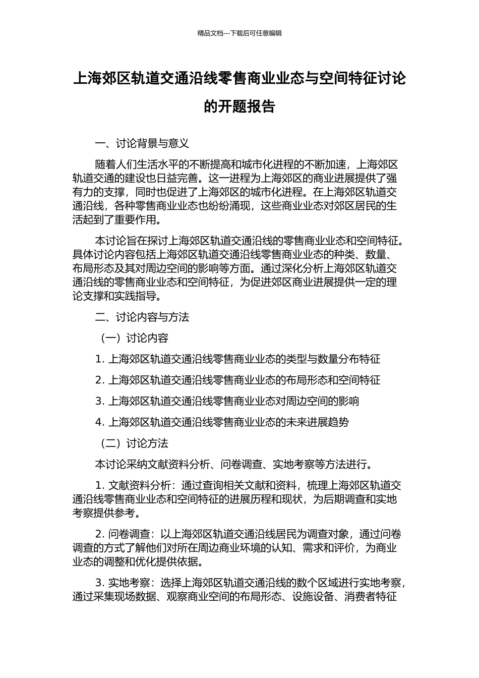 上海郊区轨道交通沿线零售商业业态与空间特征研究的开题报告_第1页